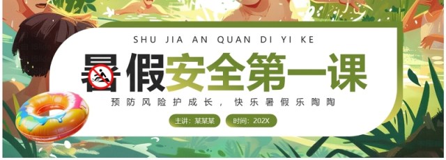绿色插画风暑假安全第一课教育PPT模板 绿色插画风暑假安全第一课教育PPT模板