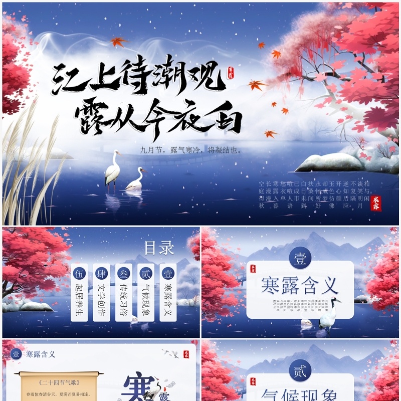 蓝色中国风二十四节气之寒露PPT模板