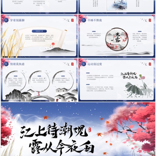 蓝色中国风二十四节气之寒露PPT模板 蓝色中国风二十四节气之寒露PPT模板