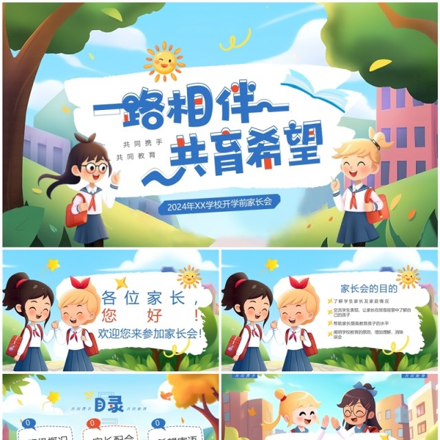 蓝色插画风学校开学前家长会PPT模板 蓝色插画风学校开学前家长会PPT模板