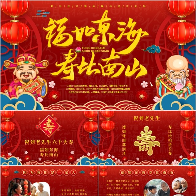 红色中国风福如东海寿比南山PPT模板 红色中国风福如东海寿比南山PPT模板