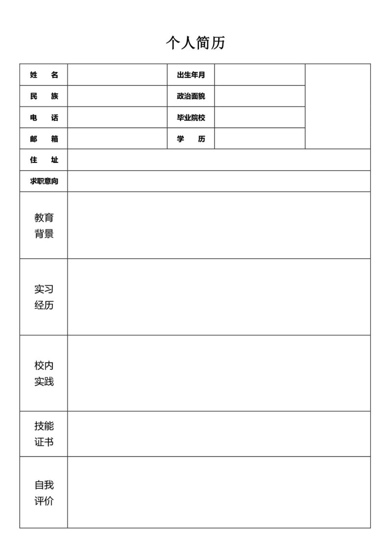 简洁简历表格Word个人简历模板16