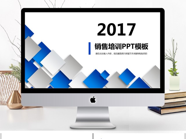 2017销售培训PPT模板