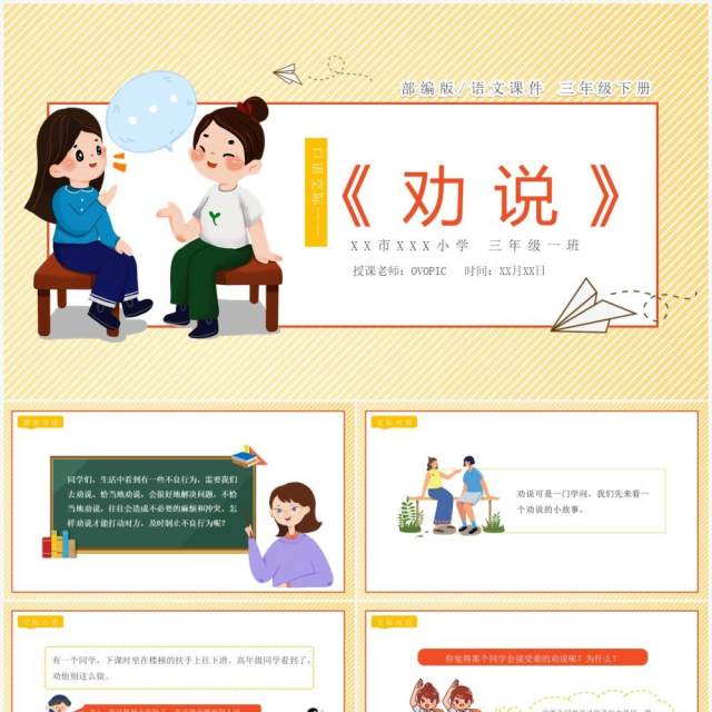 部编版三年级语文下册劝说课件PPT模板 部编版三年级语文下册劝说课件PPT模板