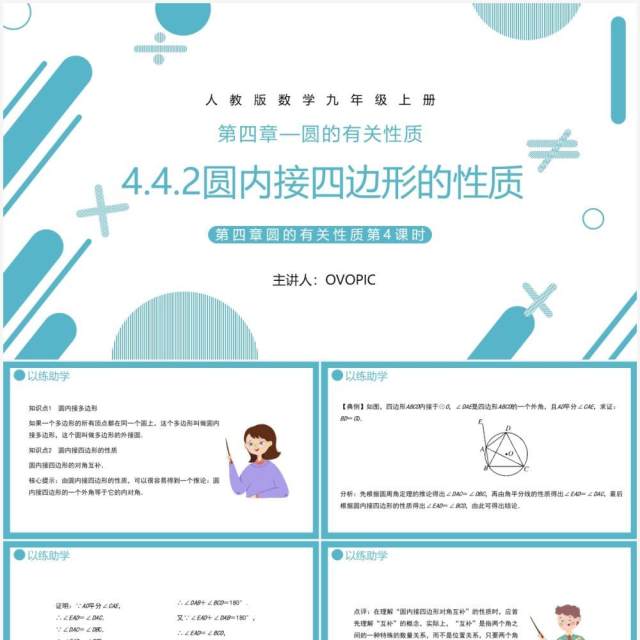 部编版九年级数学上册第四单元圆的有关性质圆内接四边形课件PPT模板 部编版九年级数学上册第四单元圆的有关性质圆内接四边形课件PPT模板