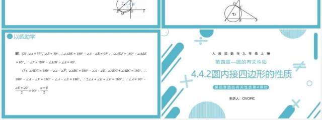 部编版九年级数学上册第四单元圆的有关性质圆内接四边形课件PPT模板 部编版九年级数学上册第四单元圆的有关性质圆内接四边形课件PPT模板