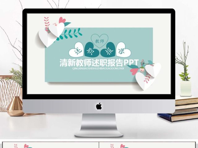 小清新教师述职报告PPT 小清新教师述职报告PPT