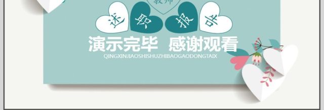 小清新教师述职报告PPT 小清新教师述职报告PPT