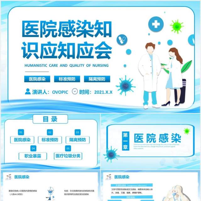 2021蓝色简约医院感染知识宣传介绍PPT模板 2021蓝色简约医院感染知识宣传介绍PPT模板