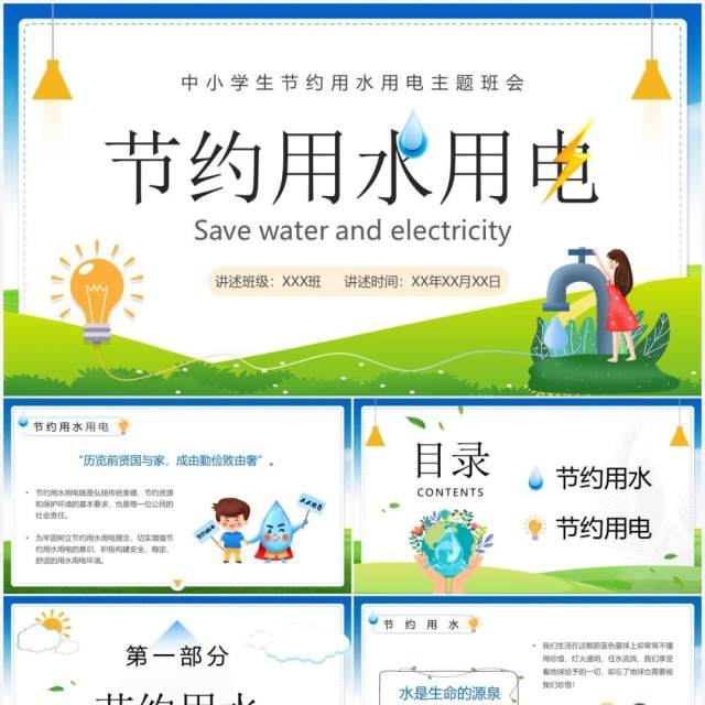 绿色卡通风节约用水用电主题班会PPT模板 绿色卡通风节约用水用电主题班会PPT模板