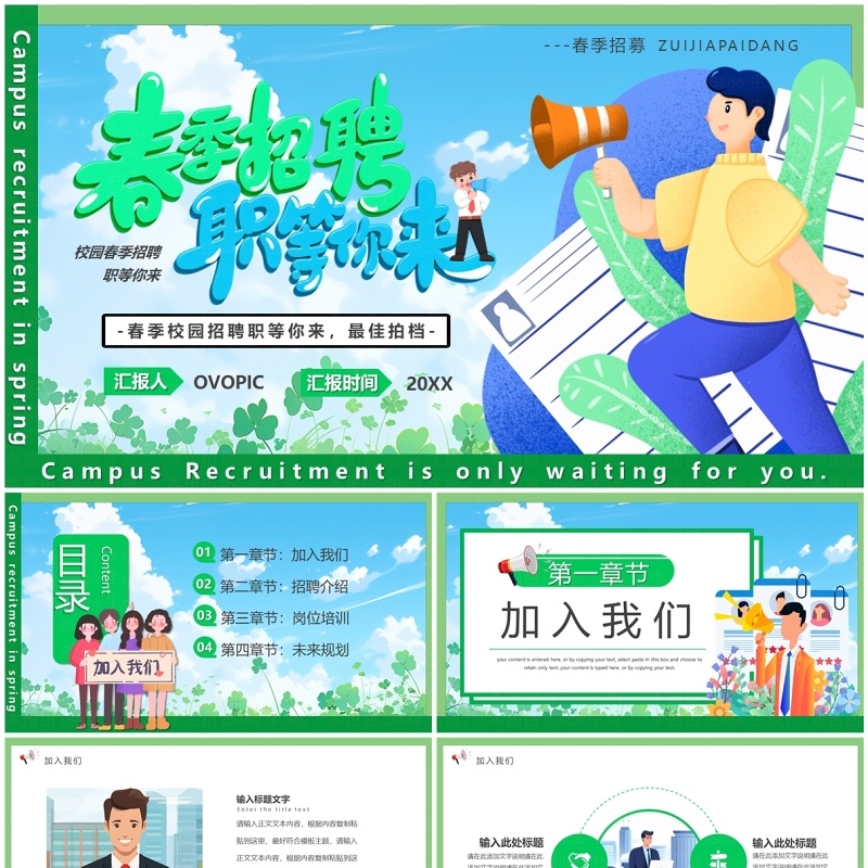 绿色卡通风春季招聘职等你来PPT模板