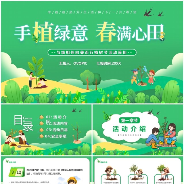绿色卡通风手植绿意春满心田植树节PPT模板 绿色卡通风手植绿意春满心田植树节PPT模板