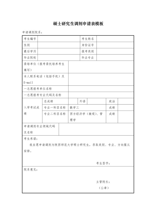 研究生硕士调剂复试申请表模板5