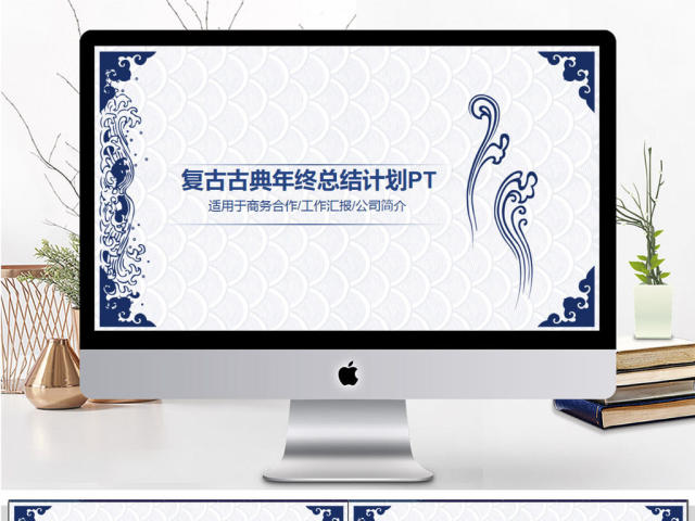 古典青花瓷年终总结计划PPT模板