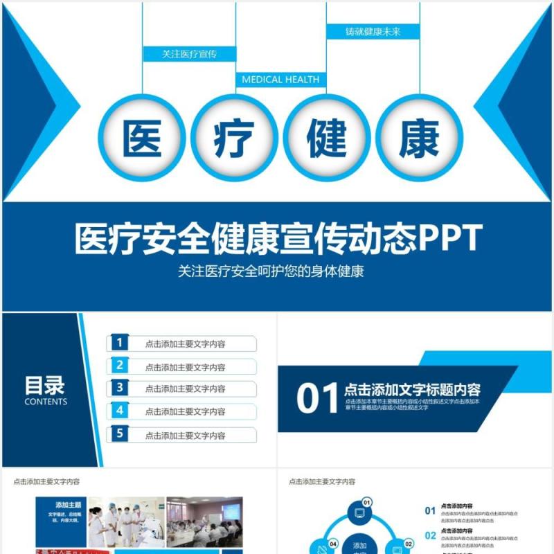 蓝色医疗医院安全健康宣传PPT模版