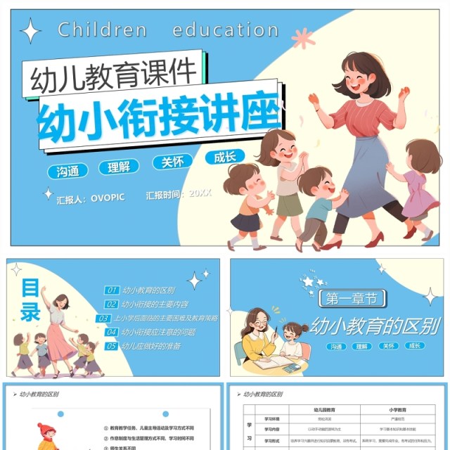 蓝卡通风幼小衔接讲座儿童教育PPT模板