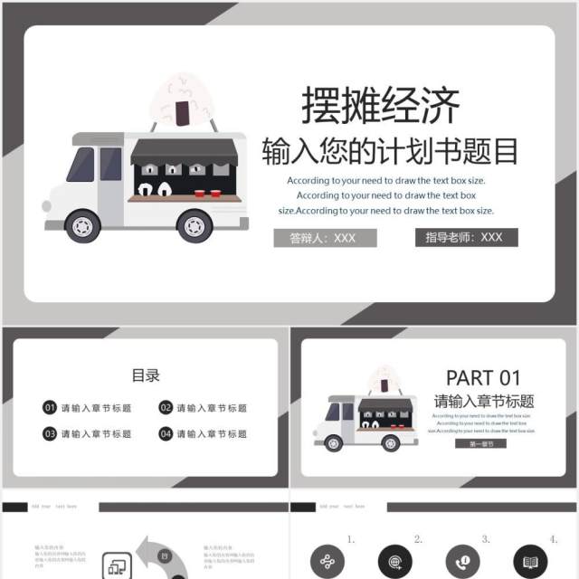 简约灰色摆摊经济地摊通用PPT模板 简约灰色摆摊经济地摊通用PPT模板