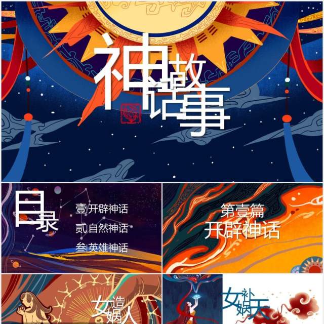 中国神话故事国潮风通用PPT模板 中国神话故事国潮风通用PPT模板