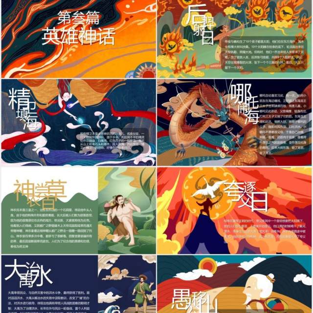 中国神话故事国潮风通用PPT模板 中国神话故事国潮风通用PPT模板
