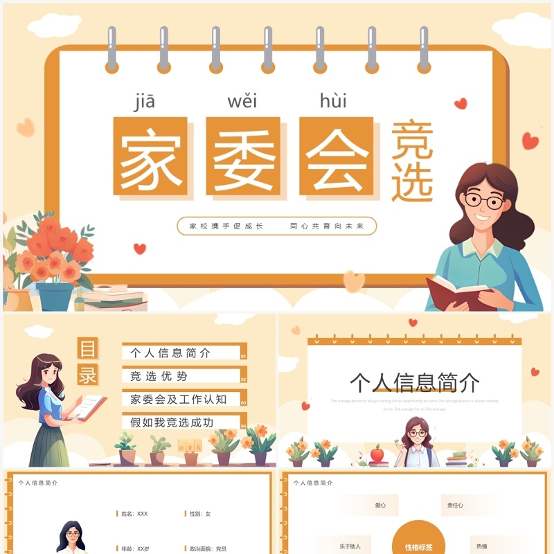橙色卡通风家委会竞选PPT模板