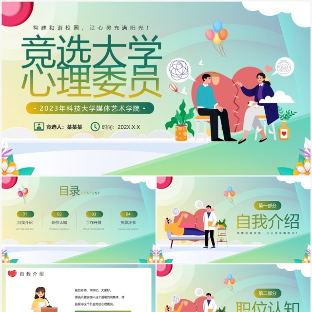 绿色小清新卡通风竞选心理委员PPT模板 绿色小清新卡通风竞选心理委员PPT模板
