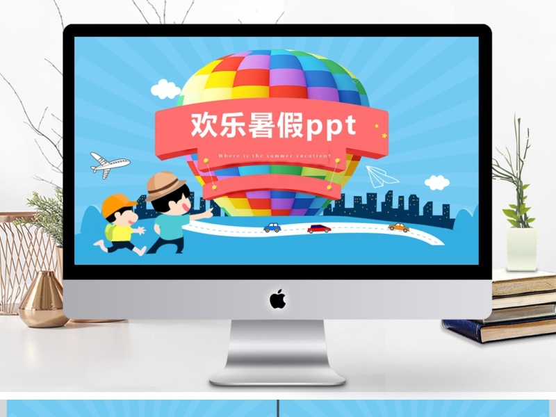 2017幼儿园欢乐暑假ppt模板