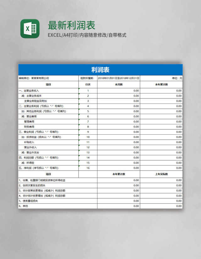 最新利润表模板excel表