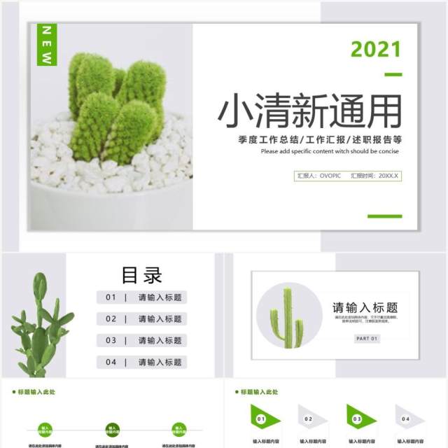 简约小请新工作汇报计划总结通用PPT模板 简约小请新工作汇报计划总结通用PPT模板