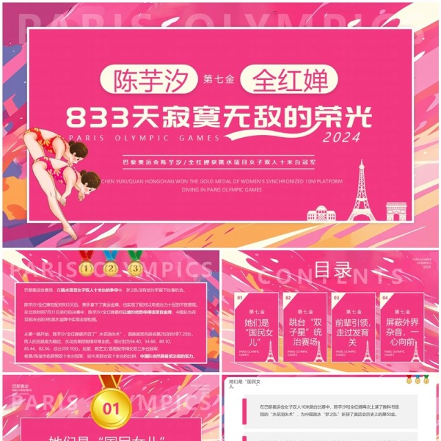 粉色卡通风巴黎跳水冠军陈芋汐全红婵介绍PPT模板 粉色卡通风巴黎跳水冠军陈芋汐全红婵介绍PPT模板