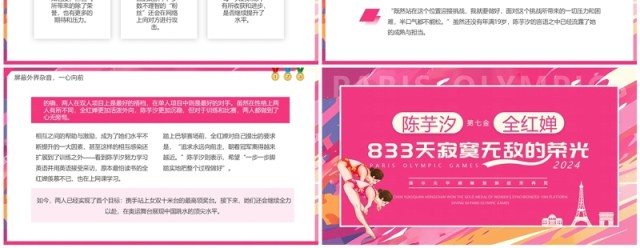 粉色卡通风巴黎跳水冠军陈芋汐全红婵介绍PPT模板 粉色卡通风巴黎跳水冠军陈芋汐全红婵介绍PPT模板