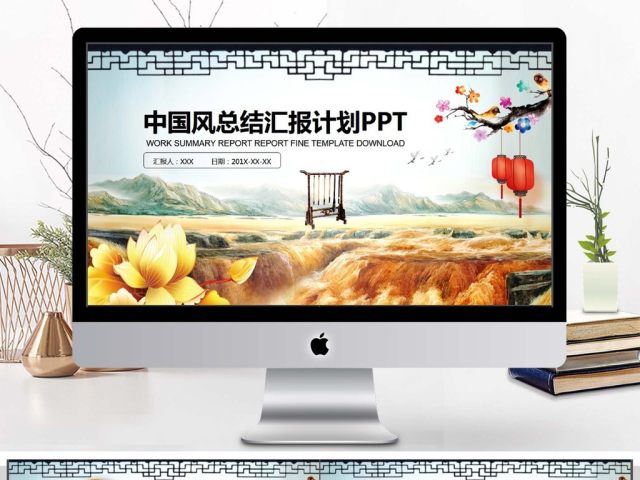 中国风总结汇报PPT