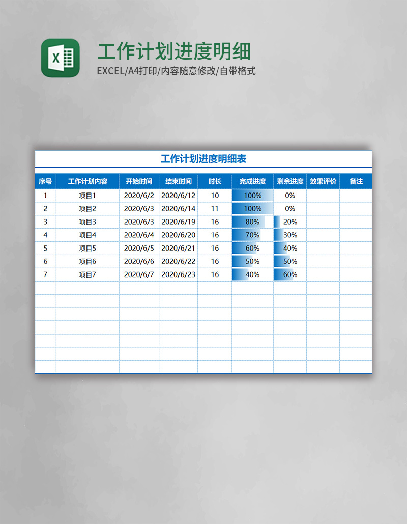 工作计划进度明细表Excel模板