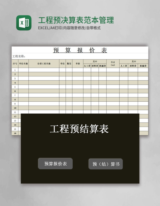 工程预决算表范本excel模板管理系统 工程预决算表范本excel模板管理系统