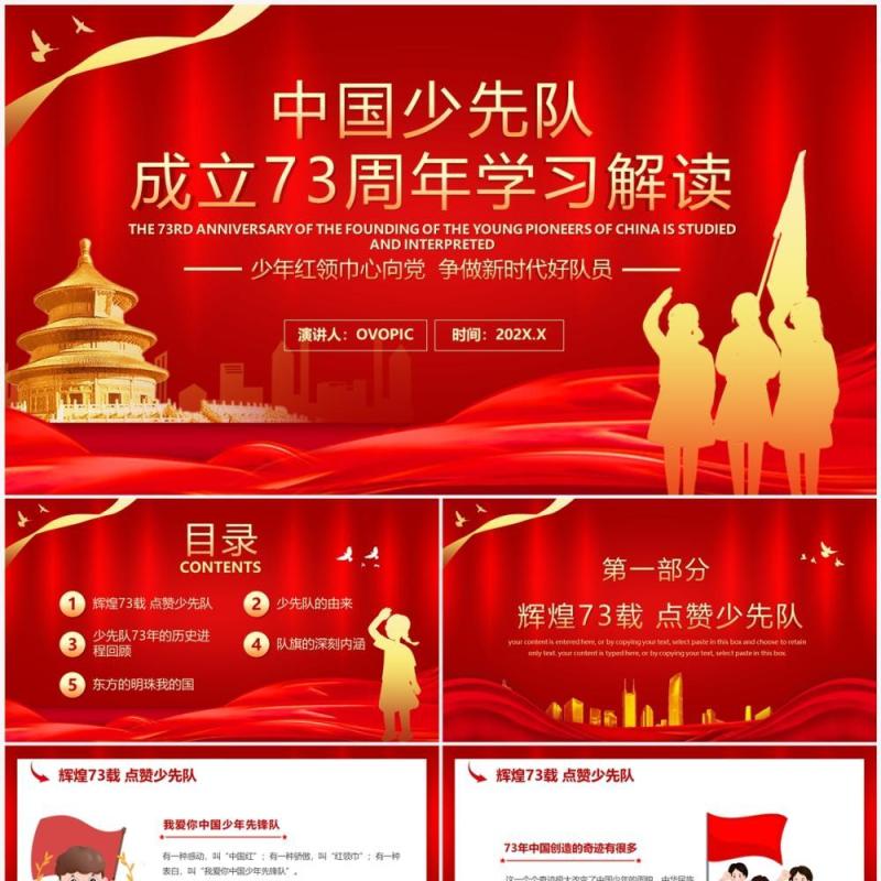 红色中国少先队成立73周年学习解读PPT模板