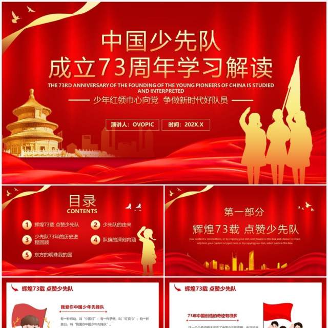 红色中国少先队成立73周年学习解读PPT模板 红色中国少先队成立73周年学习解读PPT模板