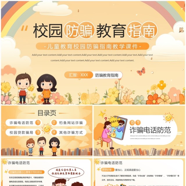 黄色插画风校园防骗指南PPT模板 黄色插画风校园防骗指南PPT模板