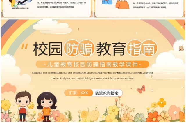 黄色插画风校园防骗指南PPT模板 黄色插画风校园防骗指南PPT模板