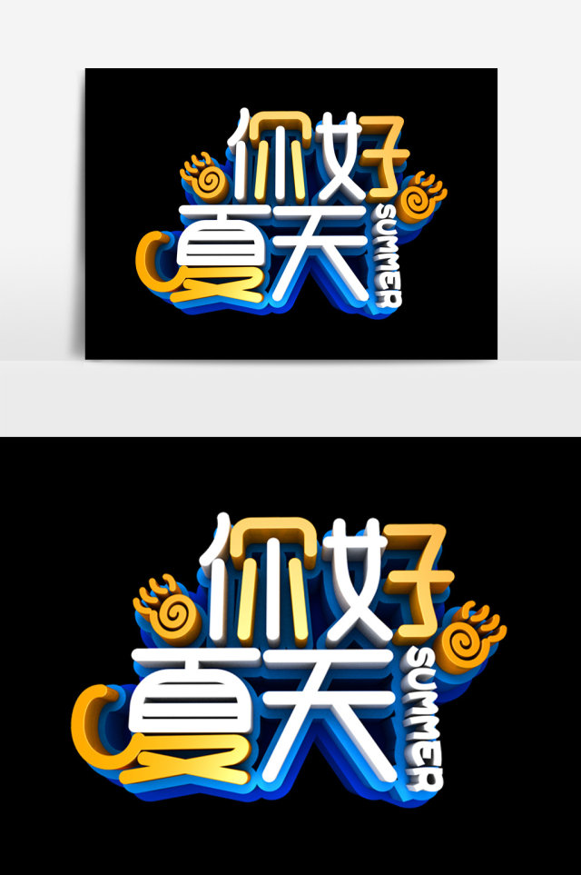 你好夏天字体效果设计 你好夏天字体效果设计