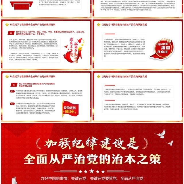 红色党政风加强纪律建设是治本之策PPT模板 红色党政风加强纪律建设是治本之策PPT模板