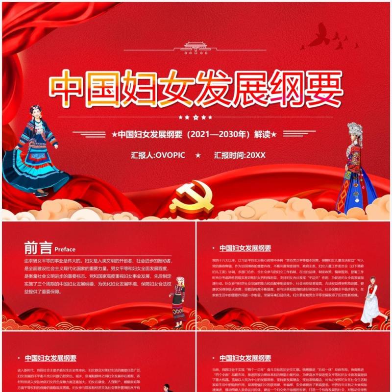 红色党政中国妇女发展纲要解读PPT模板