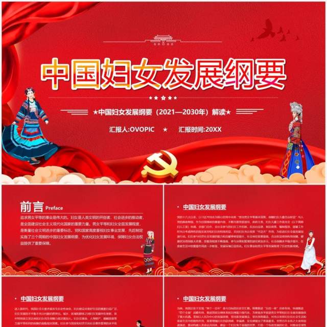 红色党政中国妇女发展纲要解读PPT模板 红色党政中国妇女发展纲要解读PPT模板