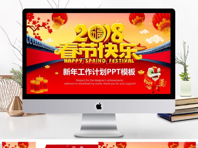 2018春节快乐新年工作计划PPT模板