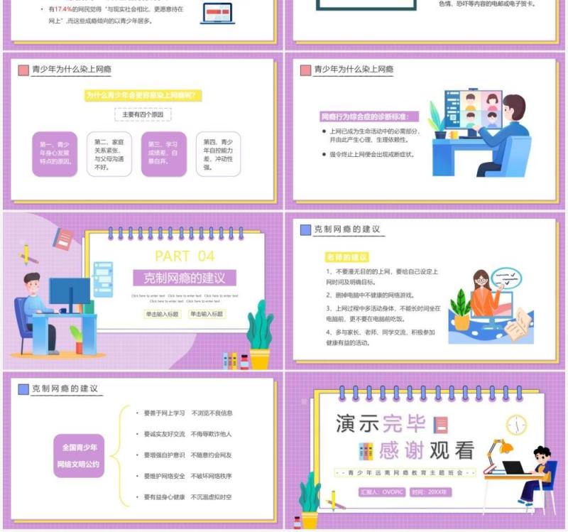 紫色卡通青少年远离网瘾教育主题班会PPT动态模板