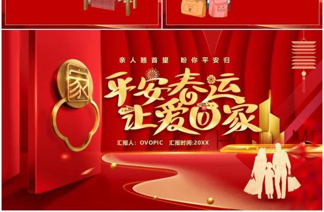红色卡通平安春运让爱回家PPT模板 红色卡通平安春运让爱回家PPT模板