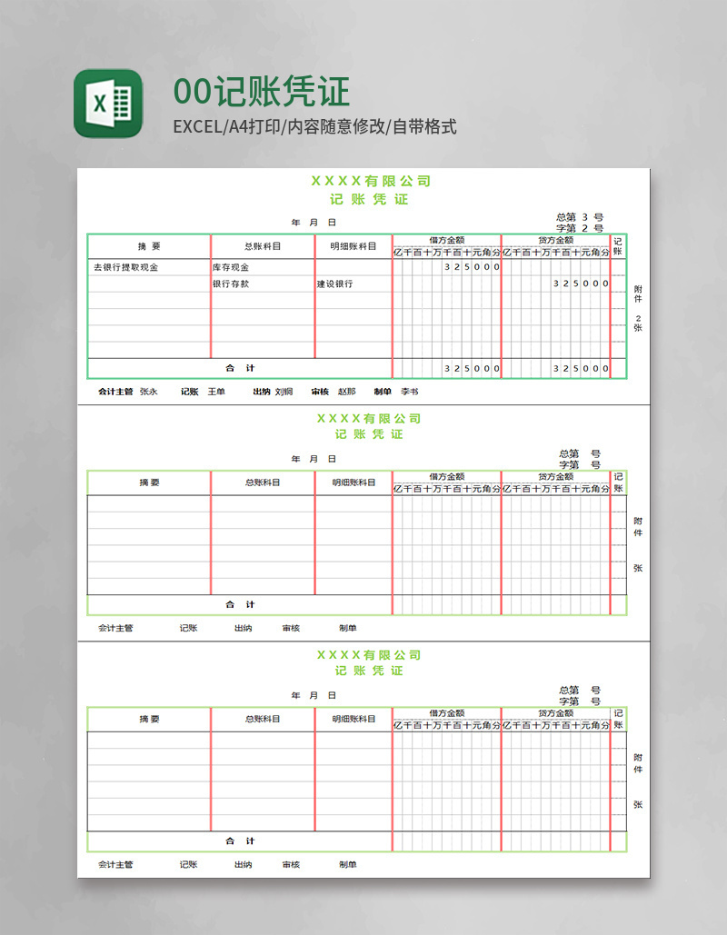 00记账凭证模版