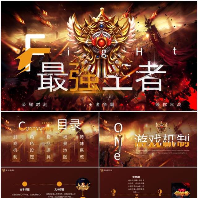 棕色创意最强王者电竞通用PPT模板 棕色创意最强王者电竞通用PPT模板