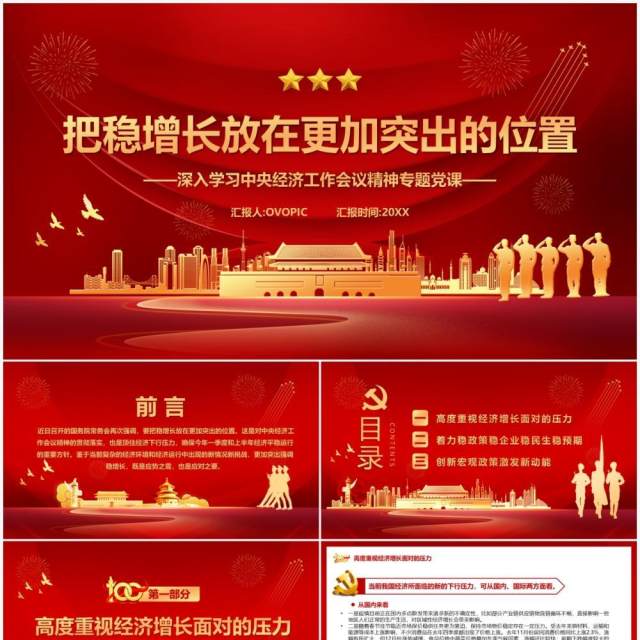 红色党政把稳增长放在更加突出的位置PPT模板 红色党政把稳增长放在更加突出的位置PPT模板