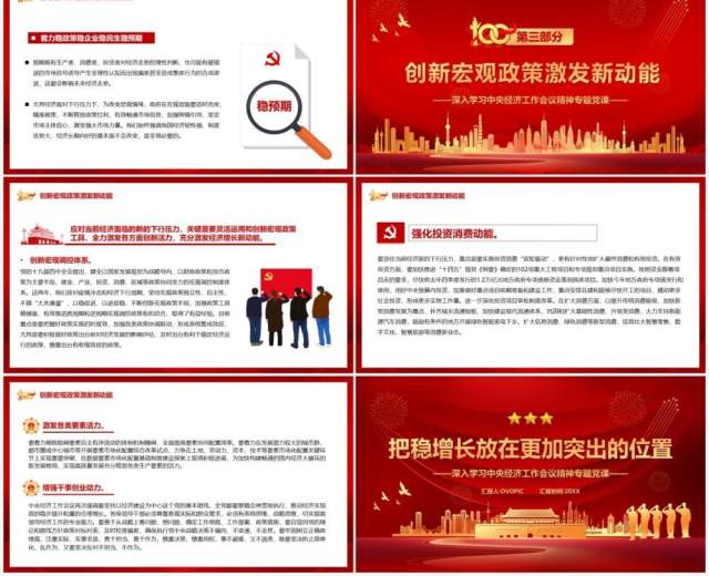 红色党政把稳增长放在更加突出的位置PPT模板 红色党政把稳增长放在更加突出的位置PPT模板
