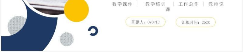 蓝黄色简约教学课件PPT通用模板