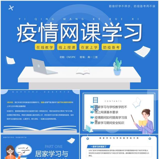 蓝色简约卡通风疫情网课学习PPT模板 蓝色简约卡通风疫情网课学习PPT模板